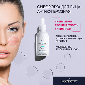 Сыворотка для лица Антикуперозная, 50 мл.